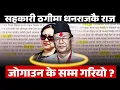 Download Lagu सहकारी ठगीमा धनराजकै राजः जोगाउन के सम्म गरियो ? || SIDHAKURA || THE REPORTER ||