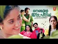Download Lagu നെഞ്ചിൽ ഇടംപിടിച്ച ഗാനങ്ങൾ | Dileep Kavya Madhavan Hits | Best Malayalam Songs
