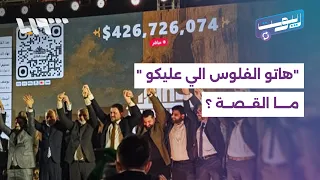  هاتو الفلوس اللي عليكو  حملة تشعل تفاعل الشباب السوري  ما القصة  دندنها