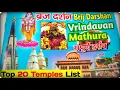 Download Lagu Vrindavan Mathura Top 15 Temples List | Banke Bihari, Prem Mandir, ISKCON | Complete Darshan Guide