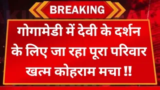 गोगामेडी में देवी के दर्शन के लिए जा रहा पूरा परिवार ख*त्म कोहराम मचा !! पूरे गांव में मातम पसरा
