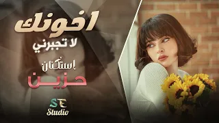 لا تجبرني اخونك ماريد اخون   اغاني استكنان حزينة      دندنها