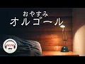 Download Lagu Relaxing Music Box - Music For Sleep - Deep Sleep Music