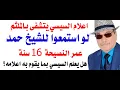 Download Lagu د.أسامة فوزي # 4690 - السيسي يتشفى بالملثم