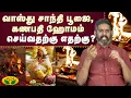 Download Lagu வாஸ்து சாந்தி பூஜை, கணபதி ஹோமம் செய்வதற்கு எதற்கு ?  | Arthamulla Aanmigam | JayaTv