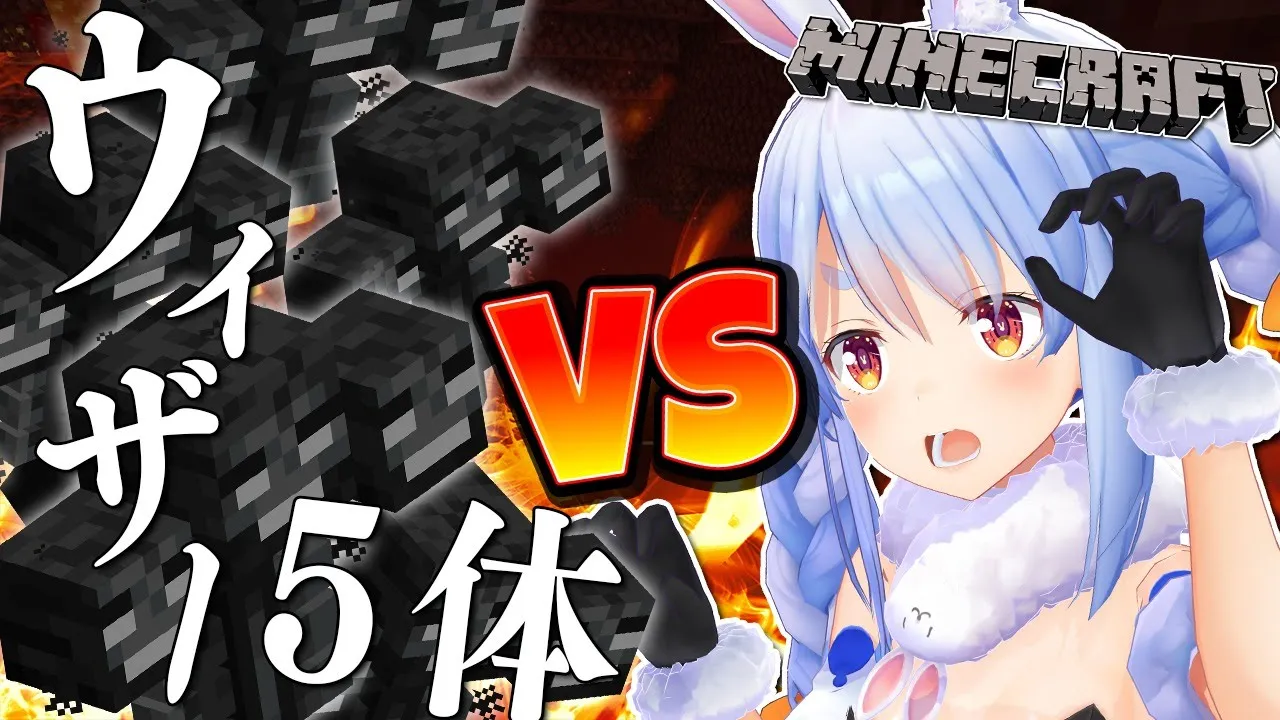 【Minecraft】脅威のウィザー5体 VS 兎田ぺこら！！！！！！！ぺこ！【ホロライブ/兎田ぺこら】