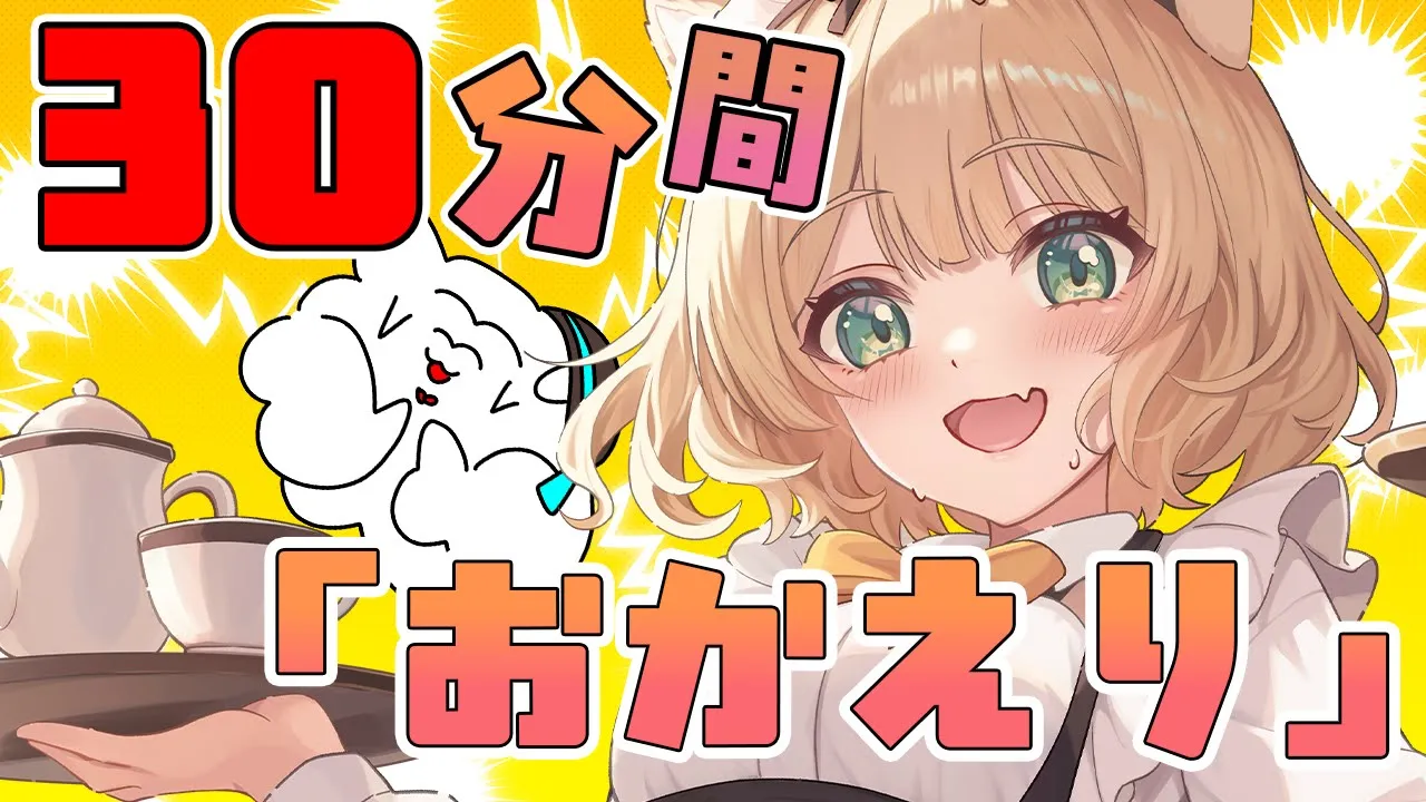 【結果71人】《30分》で何人に「おかえり」できるかな～！初見さん歓迎【新人Vtuber  笑来ちくわ  】雑談　/　作業用　/　ライブのサムネイル