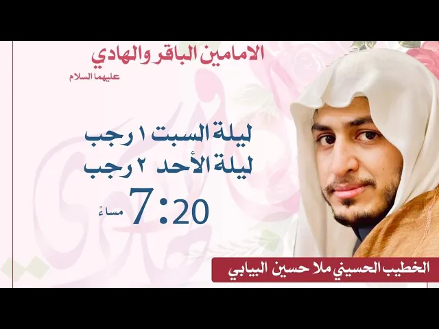 ⁣ليلة ميلاد الأمام الباقر عليه السلام ١ رجب ١٤٤٥ الخطيب ملا حسين البيابي حسينية مكي بسنابس