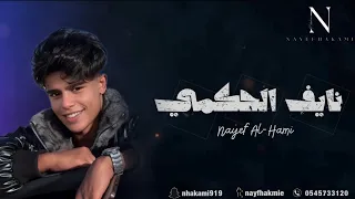 الفنان نايف الحكمي أنت جيت من نفسك رايح حفلة الرياض 2025 