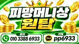 처음부터 끝까지 책임지는 원 TO THE 탑