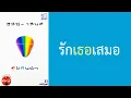 อัสนี-วสันต์ - รักเธอเสมอ  (พ.ศ.2536)