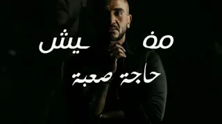 الفنان احمد سعد    مفيش حاجة صعب دندنها
