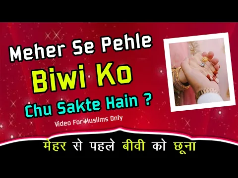 Meher Dene Se Pehle Biwi Ko chhuna Kaisa | Kya Meher Se Pehle Humbistari Kar Sakte Hain | Suhagrat