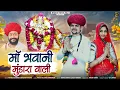 Download Lagu मां भवानी चामुण्डा मुंडारा धाम वाली - Chamunda Mata bhajan 2024 || Ramesh Dewasi || मुंडारा धाम भजन