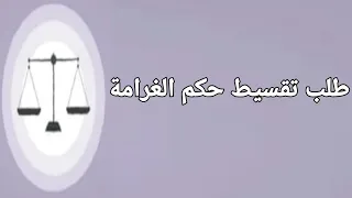 طلب تقسيط حكم الغرامة على المتهم 