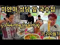 Download Lagu 양 실화냐..미얀마 지방도시에서 단돈 1,200원에 즐기는 전분 국수!!! (광고포함) | ပုသိမ်ကော်ရည်ခေါက်ဆွဲ!!! #4 | Myanmar Pathein #4