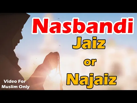 aurat ki nasbandi jaiz hai ? | islam me aurat ki nasbandi ka hukm | नसबंदी करवाना शरीअत में कैसा
