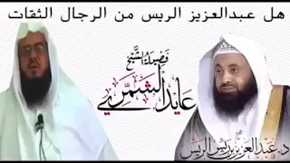 تزكية الشيخ عايد الشمري للشيخ عبدالعزيز الريس دندنها