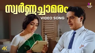 Swarnachaamaram Veeshiyethunna Video Song | 4K Remastered | Yakshi | KJ Yesudas | P Leela