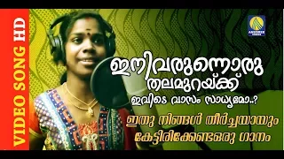 ini varunnoru thalamurakku ivide vasam sadhyamo full hd 1080 video new 2015 mukesh anusree