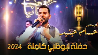 اجمل ماغنى حسام جنيد حفلة ابوظبي كاملة 2024  اجمل ماغنى حسام جنيد حفلة ابوظبي كاملة 2024