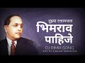 Download Lagu Tuzya raktamadhla bhimrav pahije dj remix song #bhimjayanti #bhim #jay #jaybhim #ambedkar 