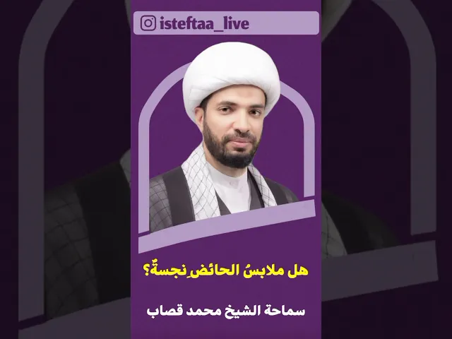 ⁣هل ملابس الحائض نجسة ؟!