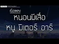 หนอนผีเสื้อ  - หนู มิเตอร์ อาร์สยาม (เนื้อเพลง)