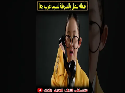 طفلة تتصل بالشرطة وتخبرهم بانها جائعة فماذا حدث لها