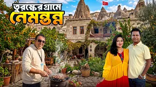 তুর্কি গাইডের গ্রামের বাড়িতে দাওয়াত খেতে গিয়ে যা দেখলাম || Turkish Village House