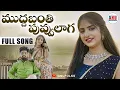 Download Lagu MUDDABANTHI PUVVULAGA || FULLSONG || 2025 || sirulaina saripothaya song  || ANU FOLKS/ ranu bombay
