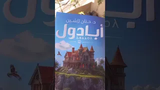 أبادول مملكة البلاغة روايات مملكة البلاغة د حنان لاشين عصير الكتب روايات حب القراءة كتب 