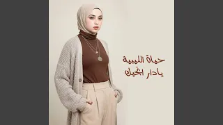 باعوك وانتي شاريه ياعيني دندنها