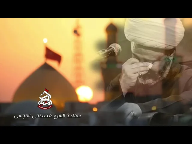 نعي يفطر القلب طاح اعلى التراب حسين من مُهره | ليلة العاشر من محرم ١٤٤٠هـسماحة الشيخ مصطفى الموسى