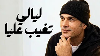 عمرو دياب   ليالي تغيب عليا  ٢٠٢٦  دندنها