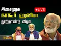Lagu 🔴LIVE: இசைமுரசு நாகூர் இ.எம். ஹனீபா நூற்றாண்டு விழா | Nagore E. M. Hanifa | CM Stalin