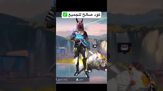 كود صالح للجميع فري فاير 