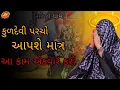 Lagu Pravachan//કુળદેવી પરચો આપશે માત્ર આ કામ એકવાર કરો [ખૂંખાર મેલડી] પ્રવચન #meldi #vairal