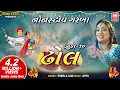 Download Lagu ઢોલ | Dhol - Tahuko 10 | Pamela Jain | Nonstop Garba Songs Soor Mandir