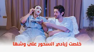 فيلم حصل خير   مراتك لما تخلص زبادي السحور على وشها    دندنها