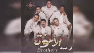 فرقة الأخوة   في عينيك دندنها