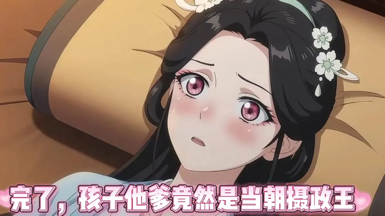 完了,孩子他爹竟然是当朝摄政王 和捡来的穷书生春宵一度后我选择去父留子。万万没想到孩子他爹竟然是当朝摄政王,他找上门来啦