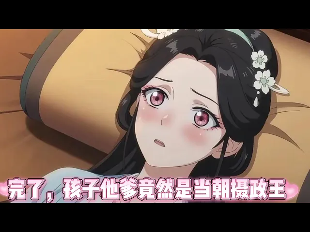 完了,孩子他爹竟然是当朝摄政王 和捡来的穷书生春宵一度后我选择去父留子。万万没想到孩子他爹竟然是当朝摄政王,他找上门来啦