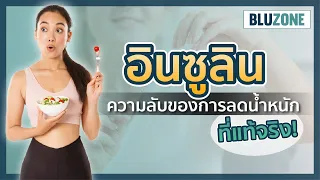  ทำไมการลดน้ำหนักจึงยากขึ้นเมื่อร่างกายมีอินซูลินสูงเกินไป 