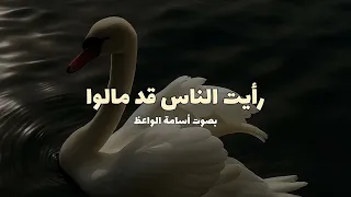 رأيت  الناس  قد مالوا   أسامة الواعظ  دندنها