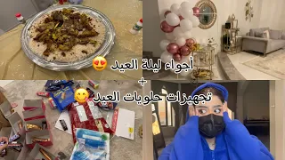 فلوق ليلة العيد   تجهيز حلويات العيد    دندنها