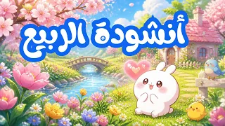 محفوظات   أنشودة الربيع     سنة ثالثة إبتدائي   أناشيد السنة الثالثة إبتدائي  مكررة للحفظ دندنها