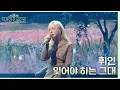 Download Lagu 잊어야 하는 그대 - 휘인 [더 시즌즈-악뮤의 오날오밤] | KBS 231013 방송