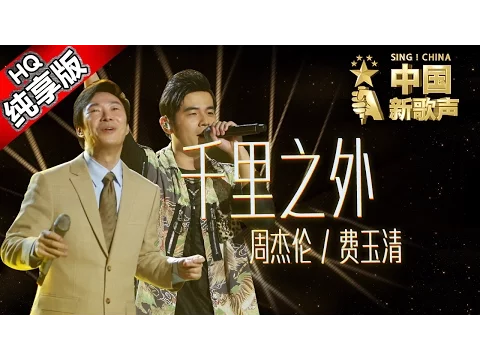 Download MP3 【单曲纯享版】周杰伦 费玉清《千里之外》 《中国新歌声》第7期 SING!CHINA EP.7 20160826 [浙江卫视官方超清1080P]