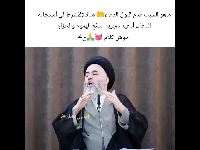 ⁣حاجه بسيطه لكن دعائي لا يستجاب لماذا😔💓🙏سيد مرتضى الشيرازي